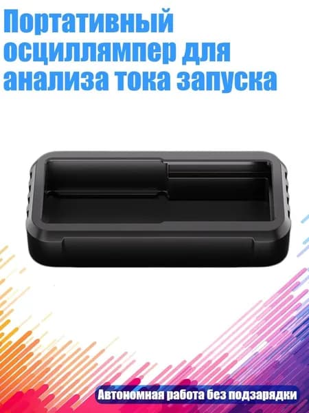 Портативный осциллямпер для анализа тока запуска, 8