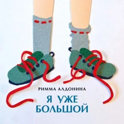 Я уже большой | Алдонина Римма Петровна | Электронная книга