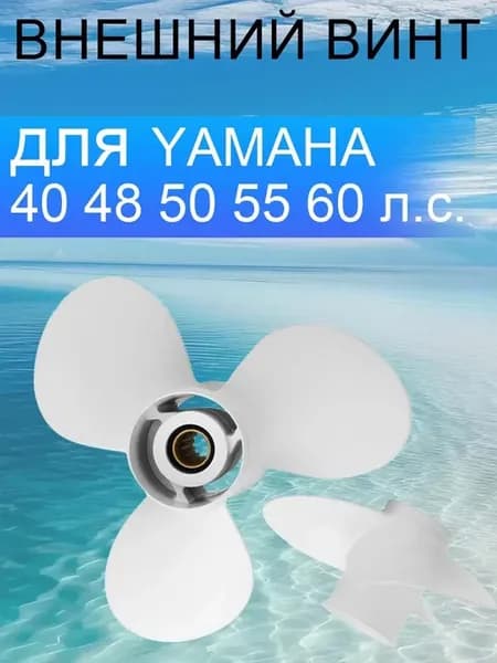Винт гребной для Yamaha 40-60HP, диаметр11 3 8"X12-G