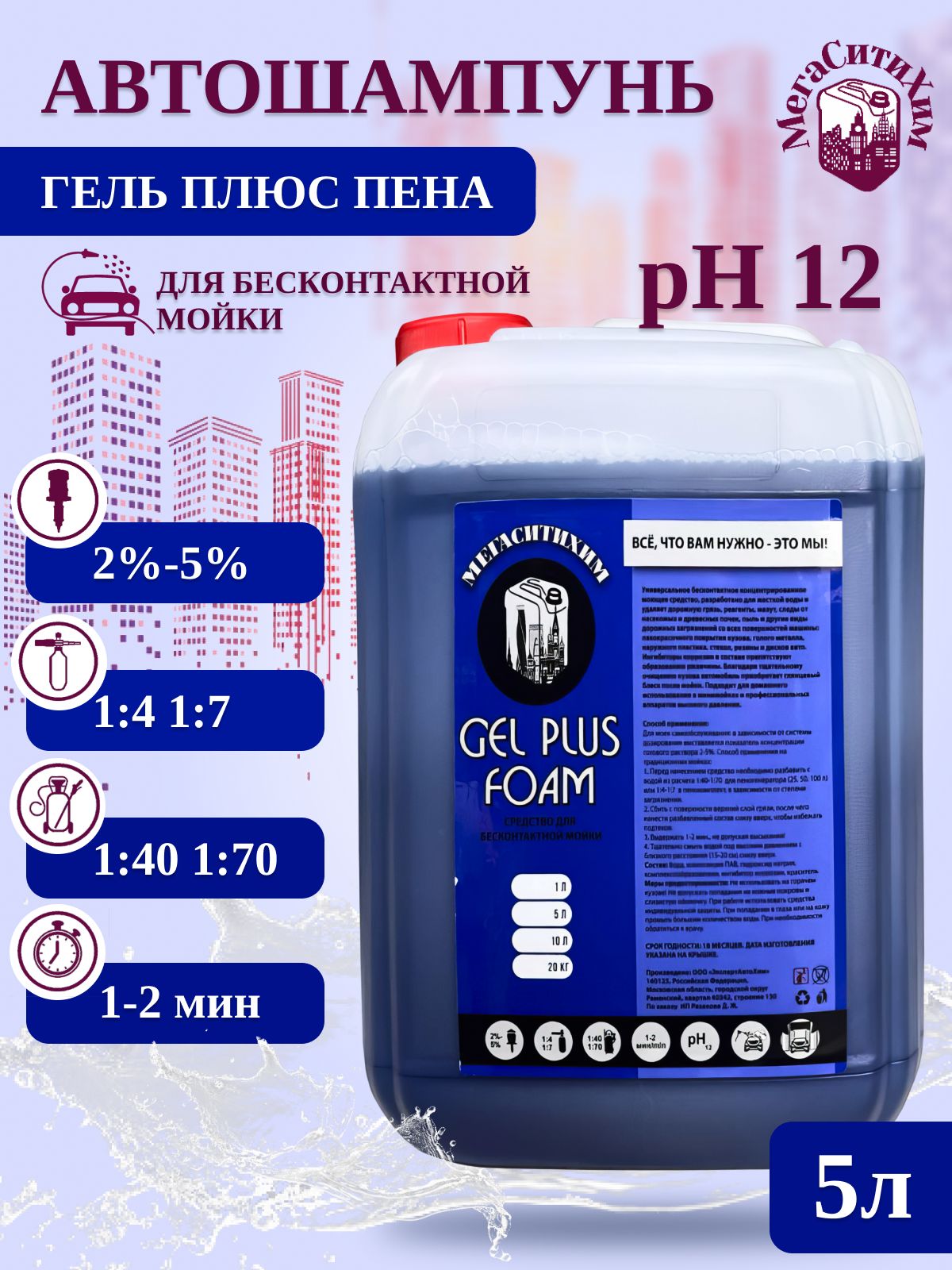 Автошампунь для бесконтактной мойки / Активная пена МегаСитиХим, Gel Plus Foam концентрат 5л