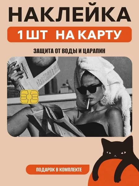 Наклейка на банковскую карту