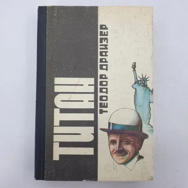 Т. Драйзер "Титан" 39219