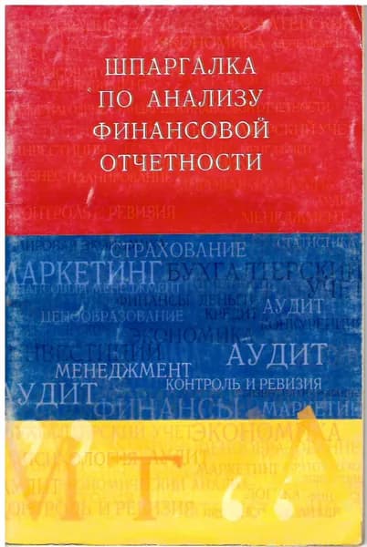 Шпаргалка по Анализу финансовой отчетности