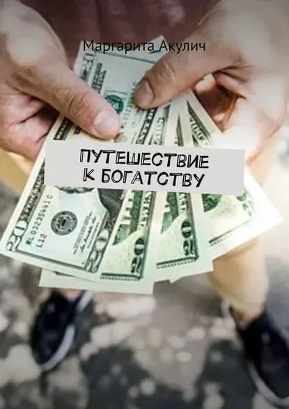 Путешествие к богатству | Акулич Маргарита Васильевна | Электронная книга