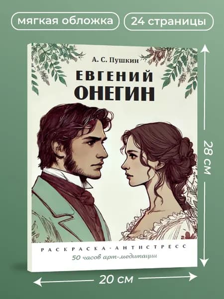 Евгений Онегин. Раскраска-антистресс. | Пушкин Александр Сергеевич, Черкасова Екатерина