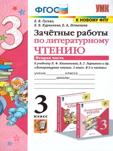 Литературное чтение 3 класс. Зачетные работы к учебнику Л.Ф. Климановой, В.Г. Горецкого. Часть 2 | Гусева Екатерина Валерьевна, Курникова Елена Владимировна