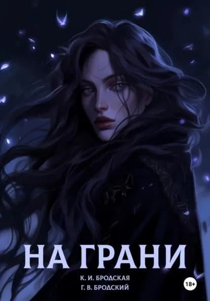 На грани | Бродский Георгий, Бродская Карина | Электронная книга