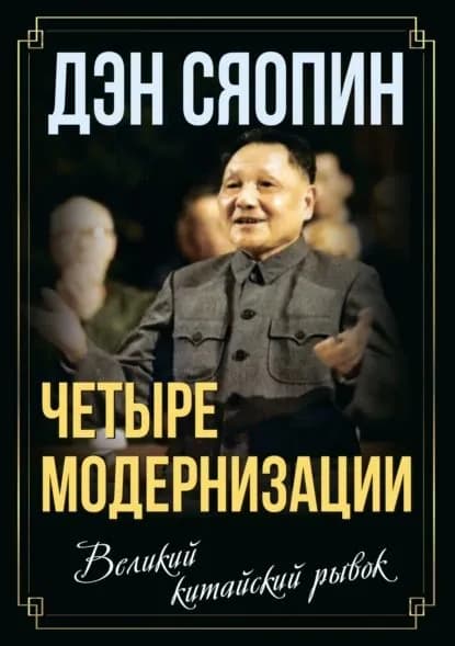 Четыре модернизации . Великий китайский рывок | Сяопин Дэн | Электронная книга
