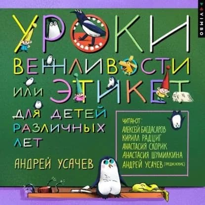 Уроки вежливости, или Этикет для детей различных лет | Усачев Андрей Алексеевич | Электронная аудиокнига