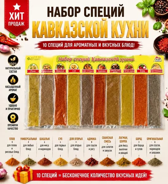 Набор специй Кавказской кухни 10в