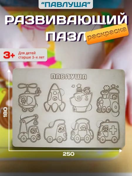 Развивающий пазл,Павлуша,раскраска