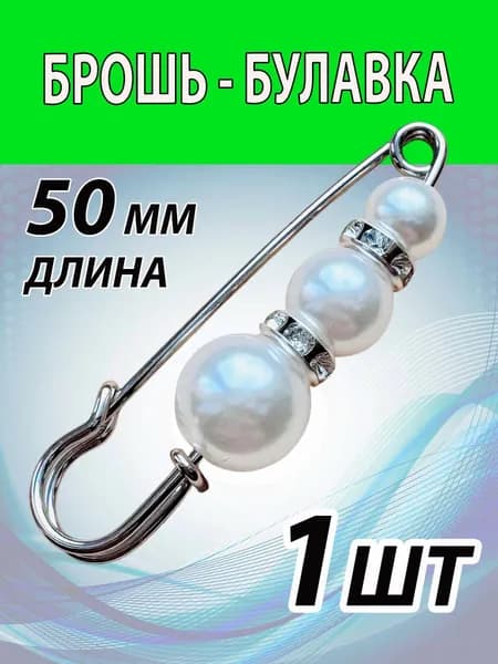 Брошь-булавка декоративная женская. Бижутерия. Булавка 50 мм. Цвет СЕРЕБРО.