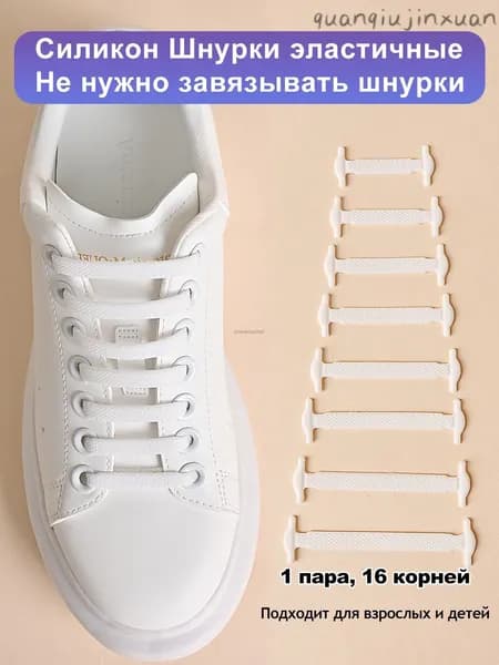 Шнурки 16 шт