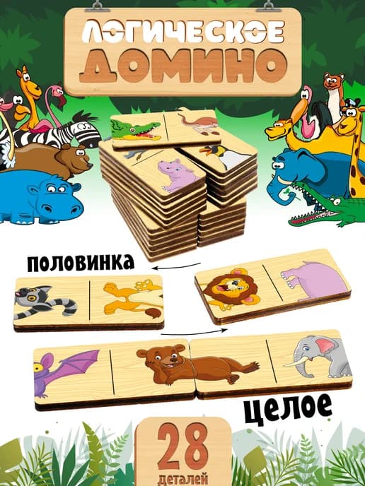 Настольные игры для детей домино дикие животные 2 3 4+