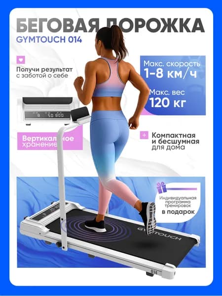 Беговая дорожка электрическая для дома GYMTOUCH 014