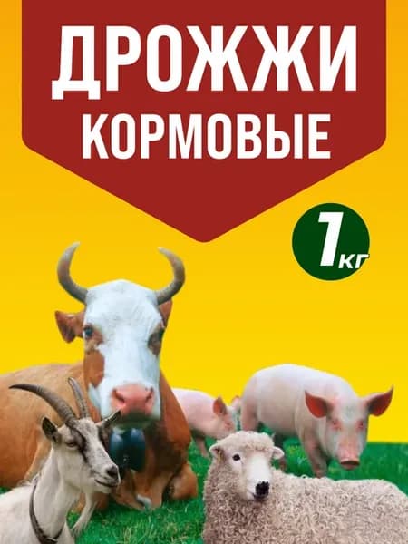 Дрожжи кормовые для кур птиц и животных кроликов витамины