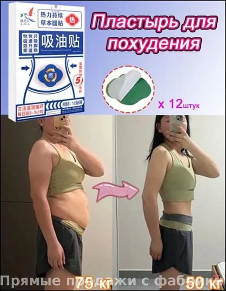 Пластырь для похудения 10см Х 10 см
