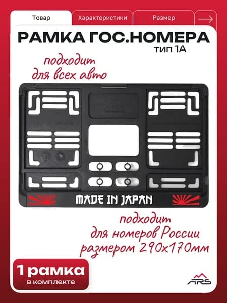 Рамка для квадратного номера тип 1А Made in Japan
