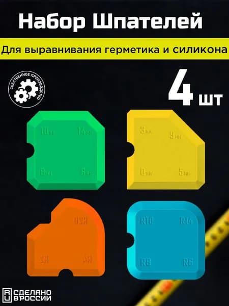 Набор шпателей эластичных для выравнивания герметиков и затирок, разноцветные, ЗСК