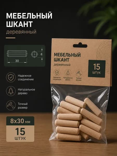 Шкант мебельный 8х30 15 штук