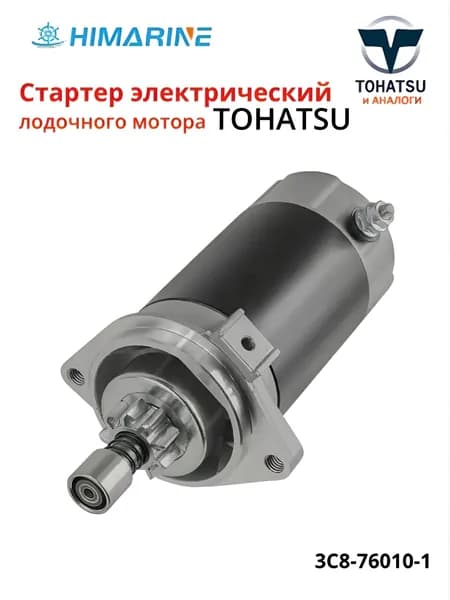 Электростартер для лодочного мотора Tohatsu 9.9-70 (3C8-76010-1)
