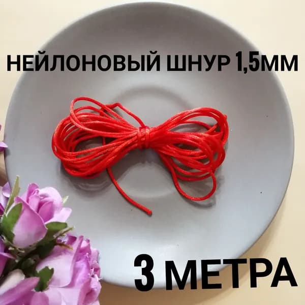 Шнур атласный Нейлон 1,5 мм .3 метра Красный
