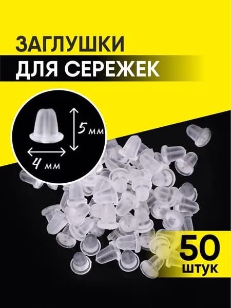 Застежки на сережки силиконовые/Заглушки силиконовые для швенз 50 штук