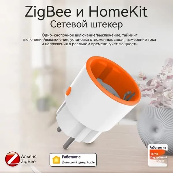 Умная розетка ZigBee с поддержкой HomeKit и Tuya, с энергоменеджментом