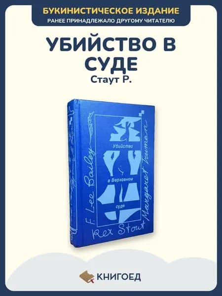 Стаут, Трумэн — Убийство в Верховном суде, детектив