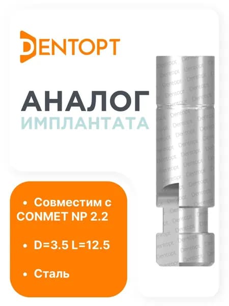 Аналог имплантата Conmet 2.2