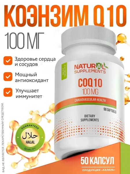 Коэнзим CoQ10 100mg 50 капсул