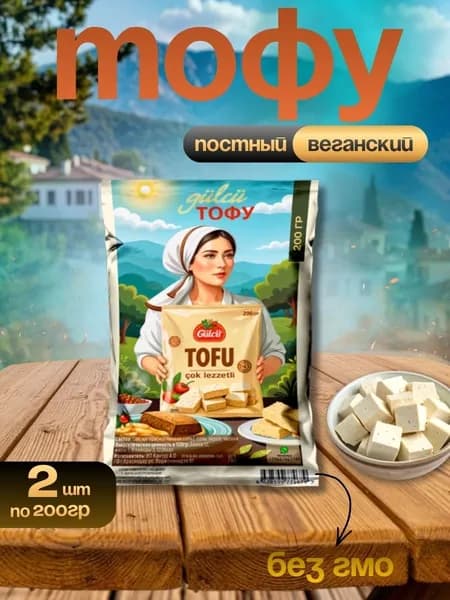 Веганский тофу маринованный Gulcu, 2 шт по 200 гр, Porta Vegma