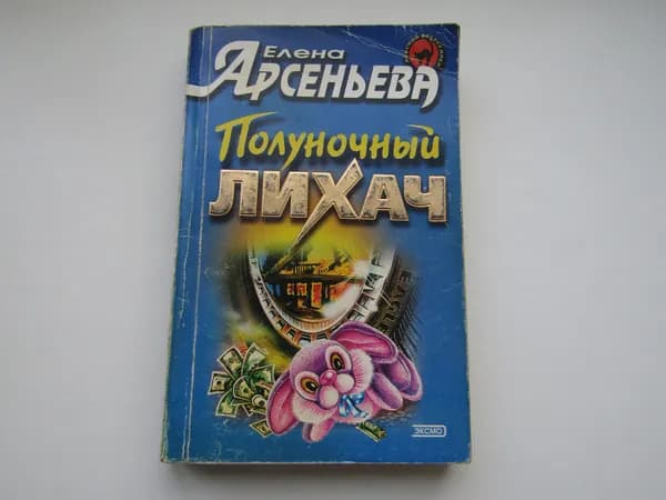 Полуночный лихач. Е. Арсеньева.