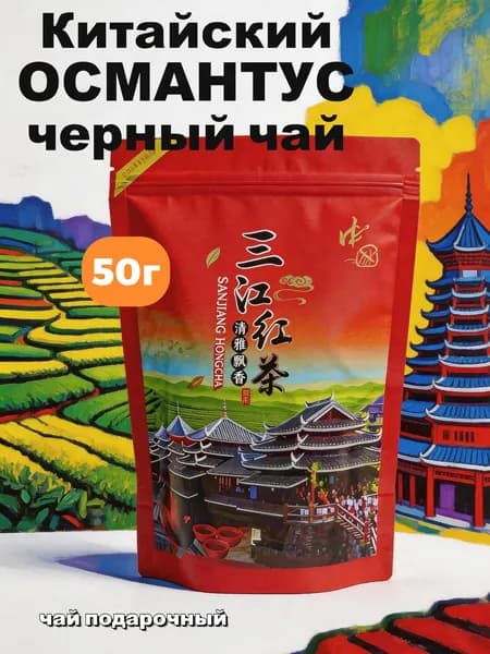 Османтус Черный чай,50g,Китайский чай,Ранний весенний чай