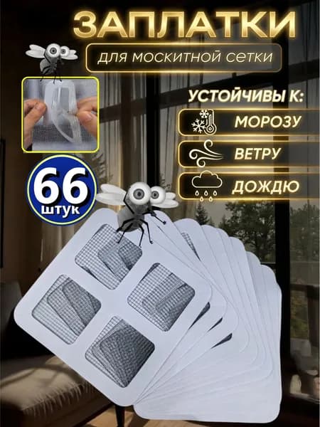 Набор для ремонта антимоскитной сетки 66 штук