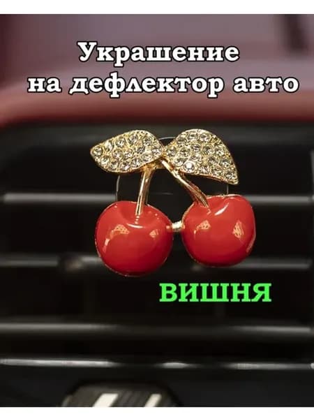 Игрушка в машину на дефлектор "Вишня"