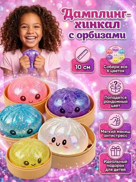Glitter Dumpling Хинкали антистресс /пельмени сквиш/ антистрес сквиш-мялка/ игрушка для снятия стресса 10см