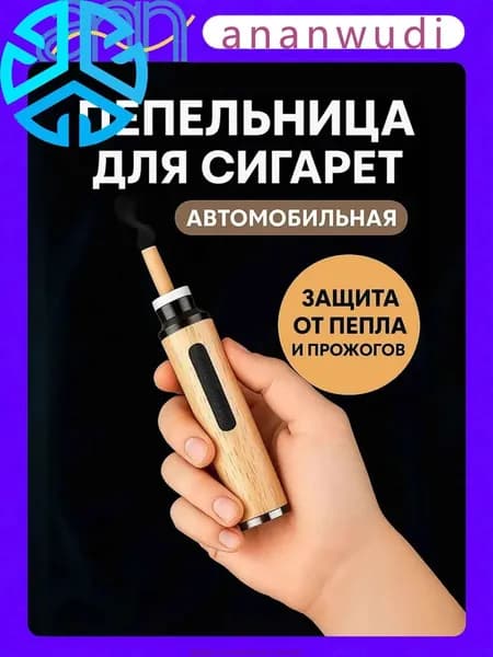 Пепельница автомобильная