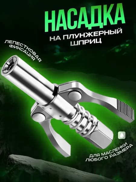 Головка на плунжерный шприц, насадка на шприц для смазки
