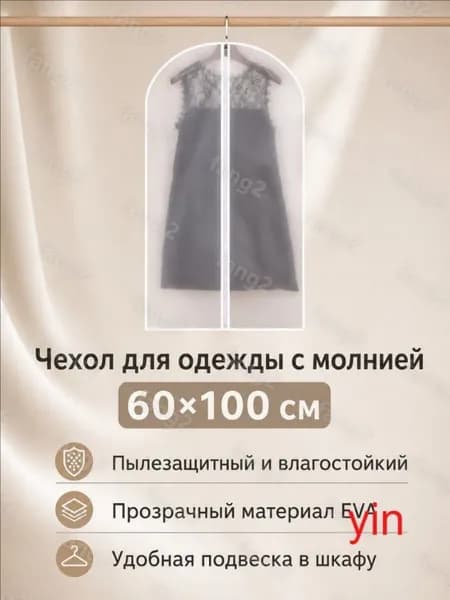 Чехол для одежды clothes_dust_cover 100x60 см, 1 шт