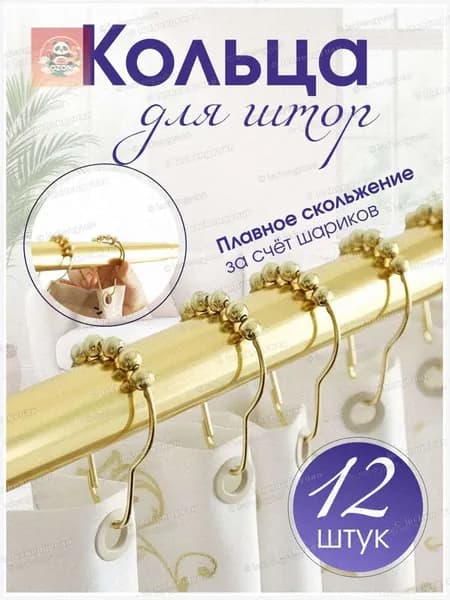 Кольца для шторки в ванной 12 шт
