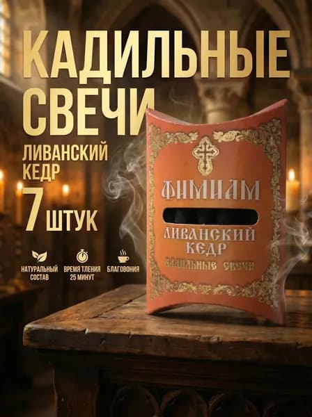 Кадильные свечи благовония Ливанский кедр, 7 штук, маленькие
