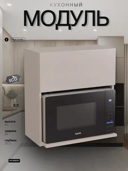 Кухонный гарнитур модуль навесной