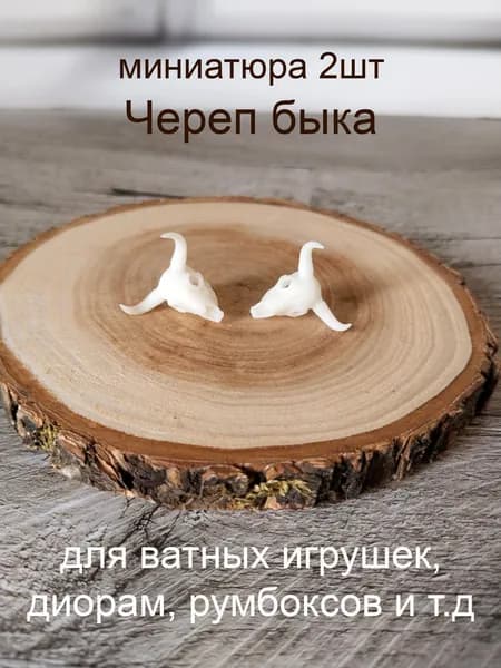 Череп быка 2шт, высота 2 см, миниатюра для ватной игрушки