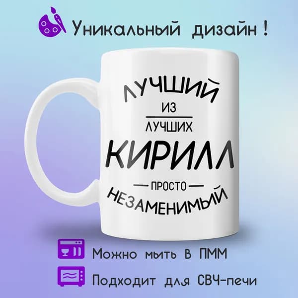 Jolly Prints Кружка "Кирилл лучший из лучших", 330 мл, 1 шт