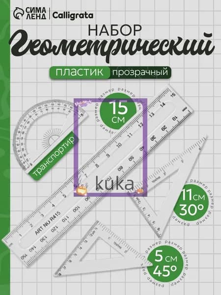 Чертежный набор линеек школьный(белый, прозрачный)