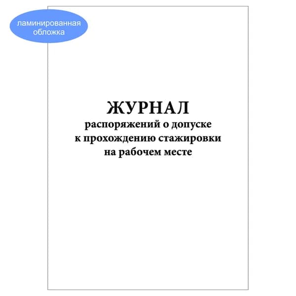 Комплект (1 шт.), Журнал распоряжений о допуске к прохождению стажировки на рабочем месте (20 лист, полистовая нумерация, ламинация обложки)