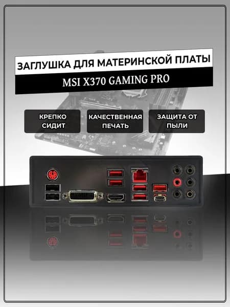 Заглушка для материнской платы MSI X370 GAMING PRO