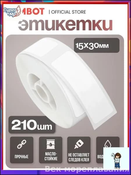 Этикетка 1.5 x 3 см, 210 шт.