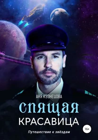 Спящая красавица | Кузнецова Аня | Электронная книга